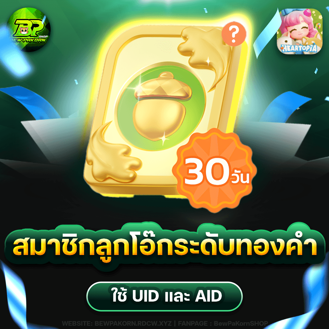 🏠 สมาชิกทางการลูกโอ๊กทองคำ