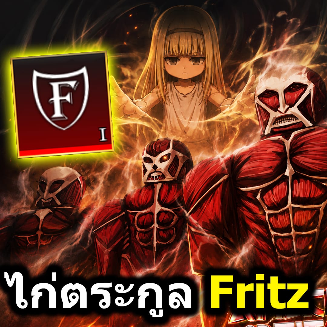 ไก่การันตีตระกูล Fritz⚔️