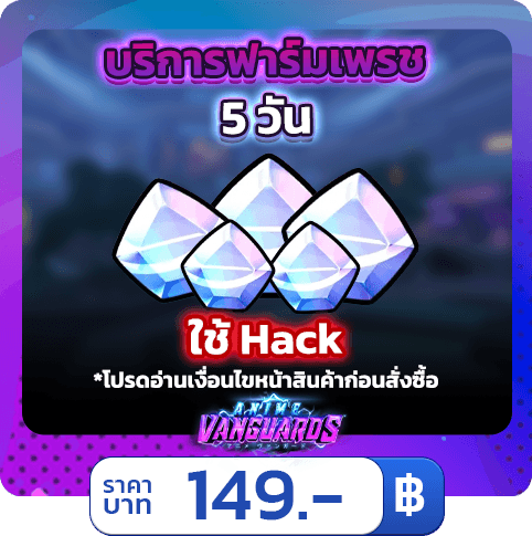 💎 บริการฟาร์มเพชร 5วัน 75k - 125k [ใช้แฮค] Anime Vanguards