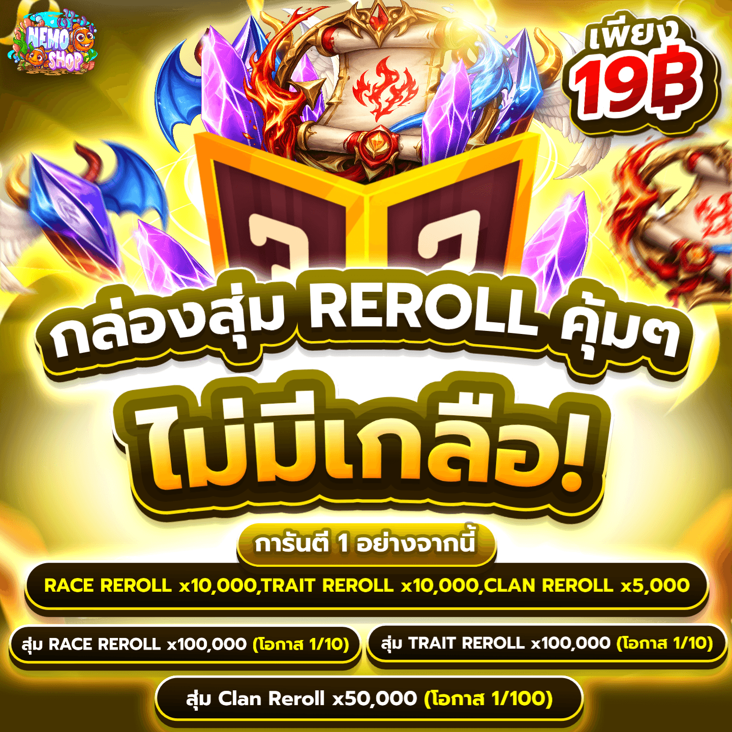 กล่องสุ่ม Reroll คุ้มๆ