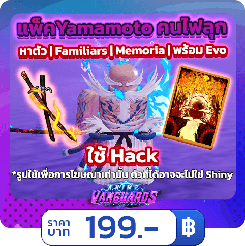 บริการฟาร์ม แพ็ค Yamamoto คนไฟลุก [ใช้แฮค] Anime Vanguards