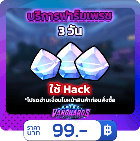💎 บริการฟาร์มเพชร 3วัน 45k - 75k [ใช้แฮค] Anime Vanguards