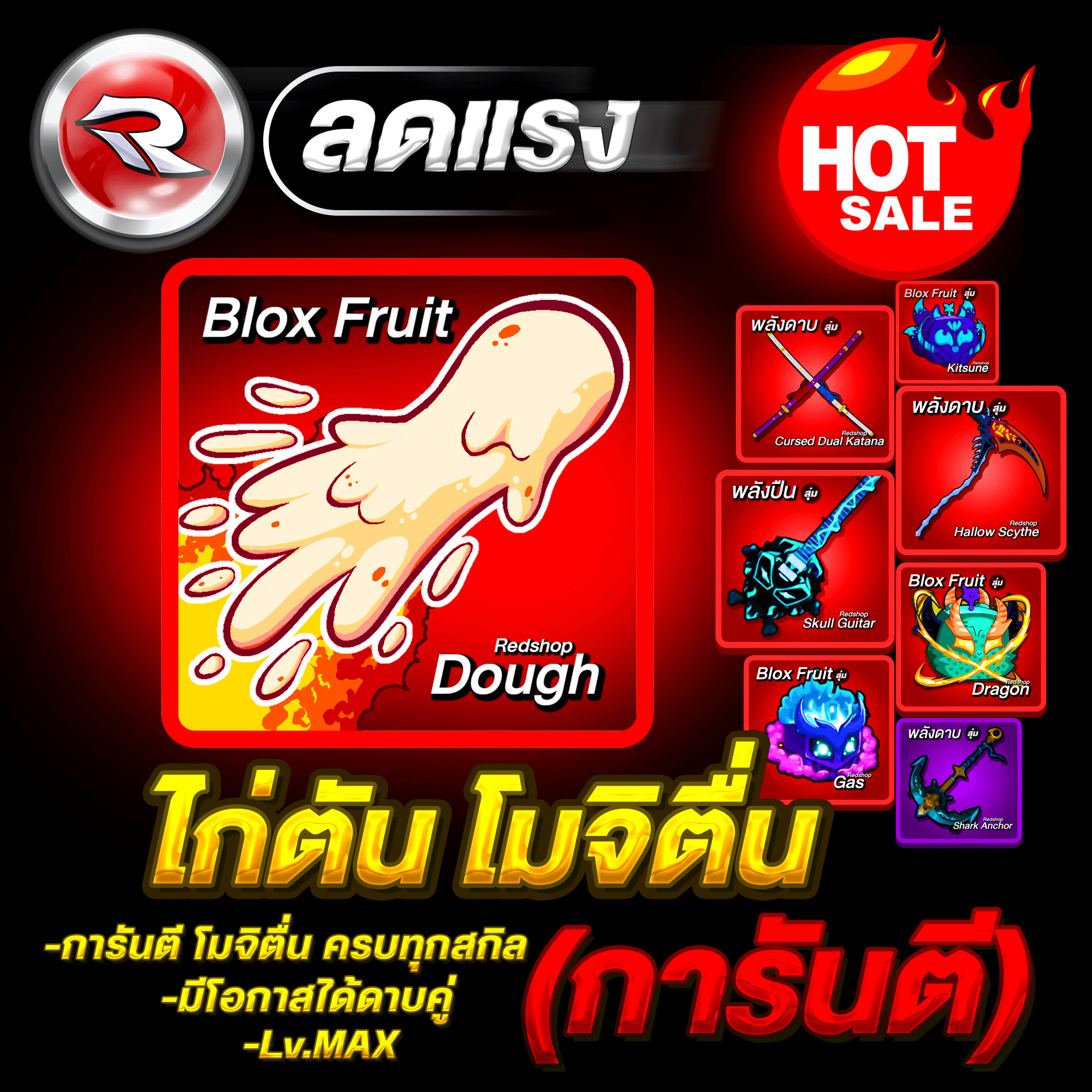 ไก่ตัน โมจิตื่น💥มาสครบ ลุ้นดาบคู่โอเด้ง💥✅ประกันกุญแจ 7 วัน.🔐 Lv.2800 MAX