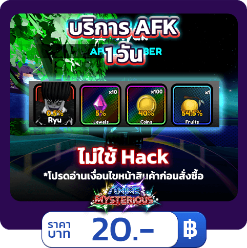 บริการ AFK 1 วัน , 7 วัน  Anime Mysterious