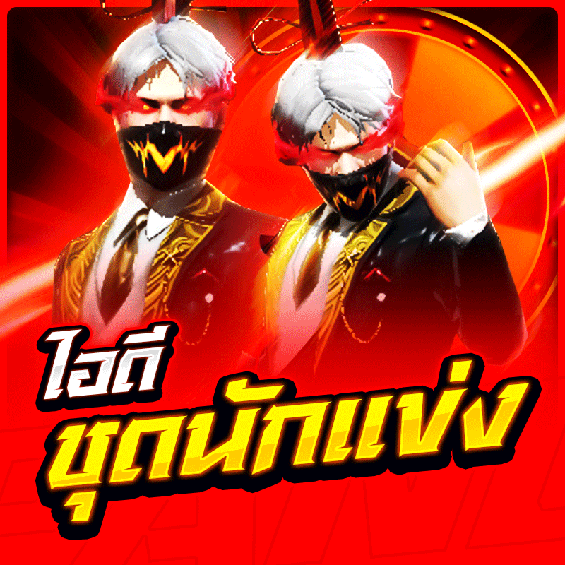 ซื้อรหัสชุดนักแข่ง🏁 สายลีค✨