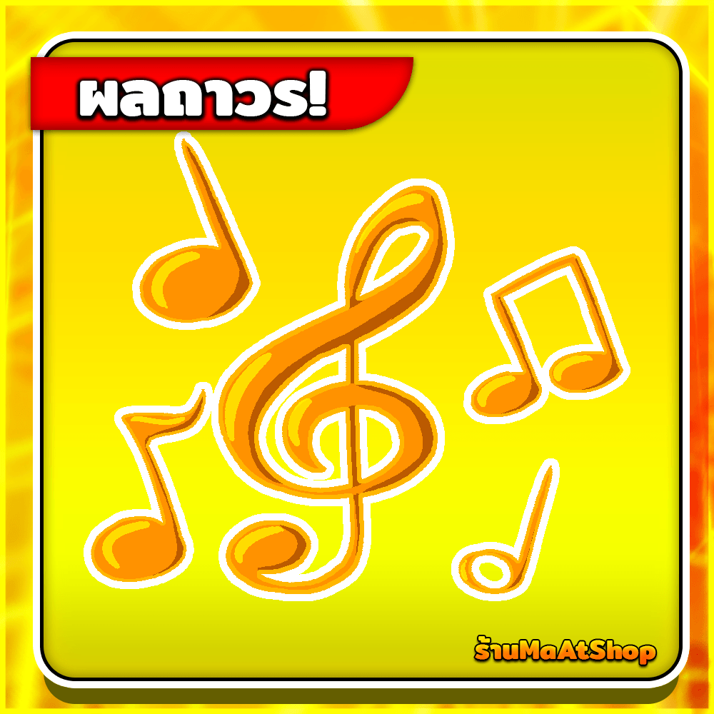 ผลเสียงถาวร
