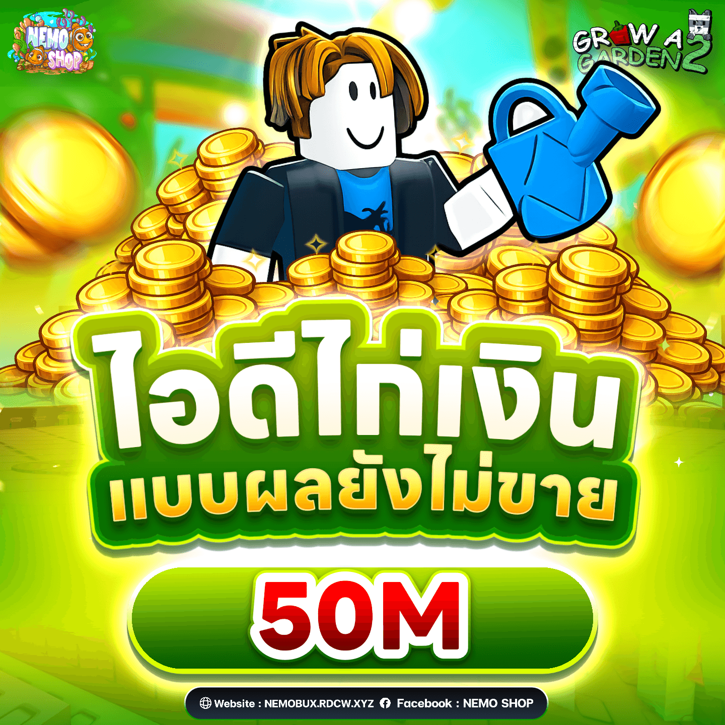 ไอดีไก่ รวมผลให้เงิน 50M+