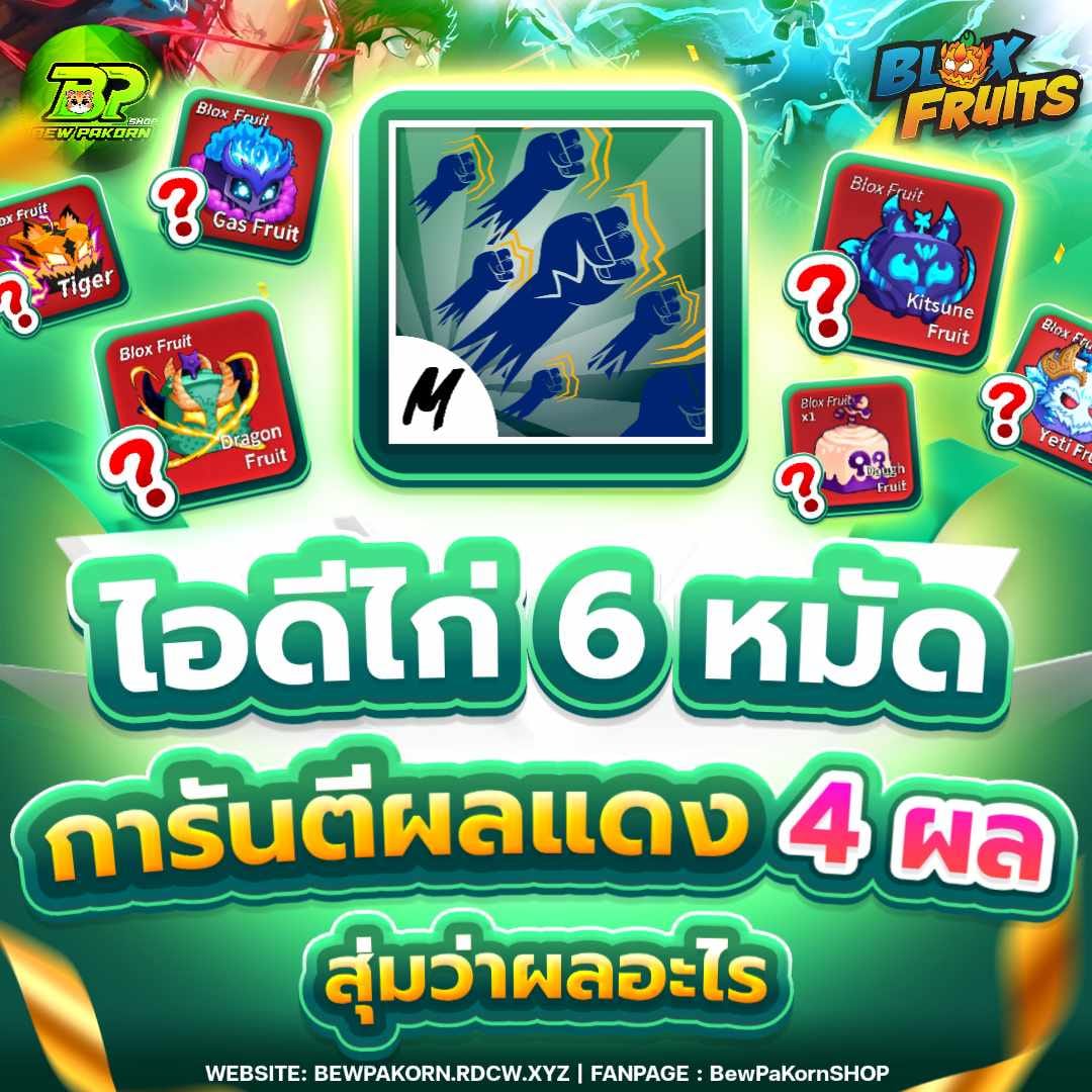 🍇 ไอดีไก่ 6 หมัด การันตีผลแดง 4 ผล สุ่มว่าผลอะไร