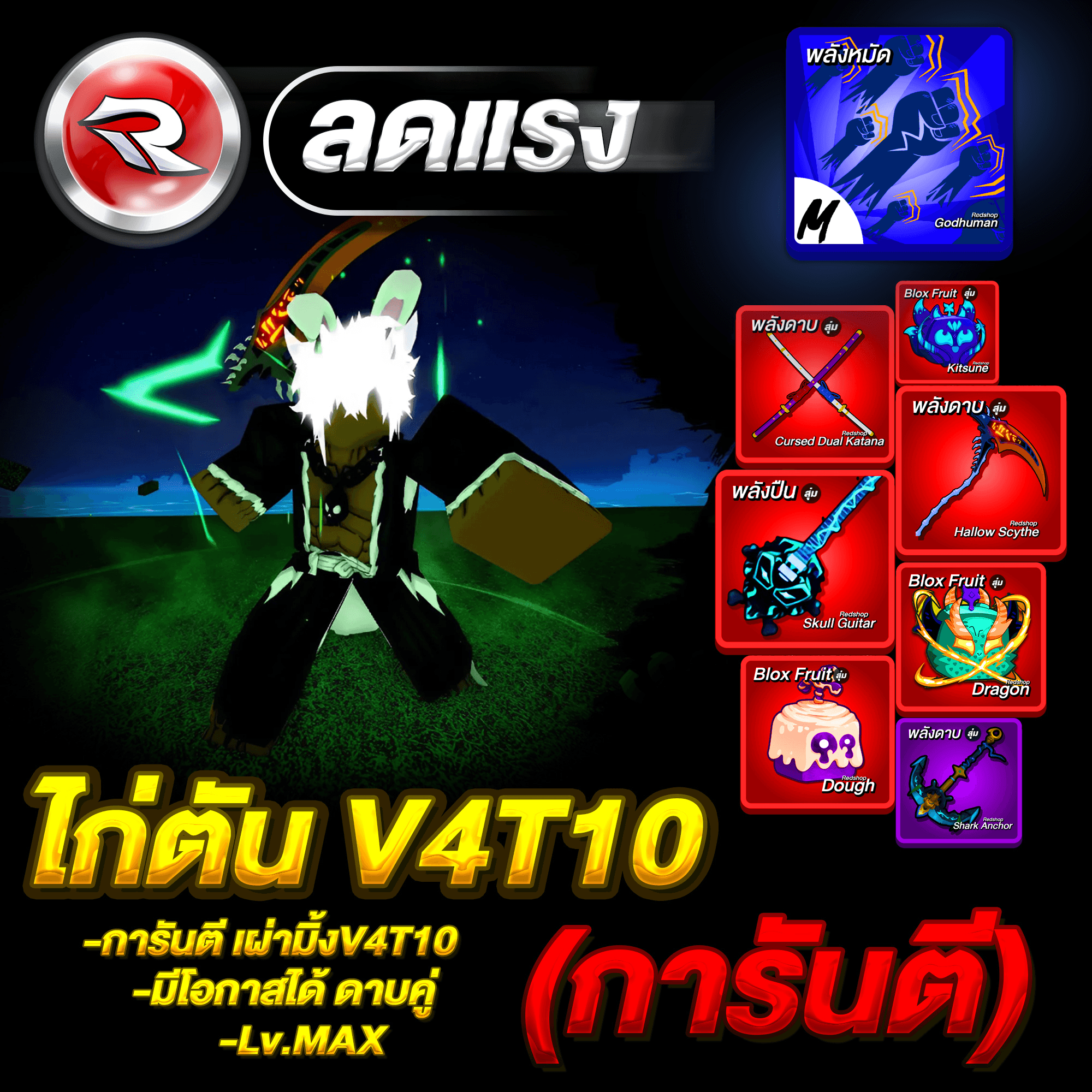 ไก่ตันเผ่ามิ้ง🟢V4T10🔥ลุ้นได้ดาบคู่โอเด้ง ได้รหัส100%✅ประกันกุญแจ 7 วัน ประกันแบน⚠️🔐 Lv.2800MAX
