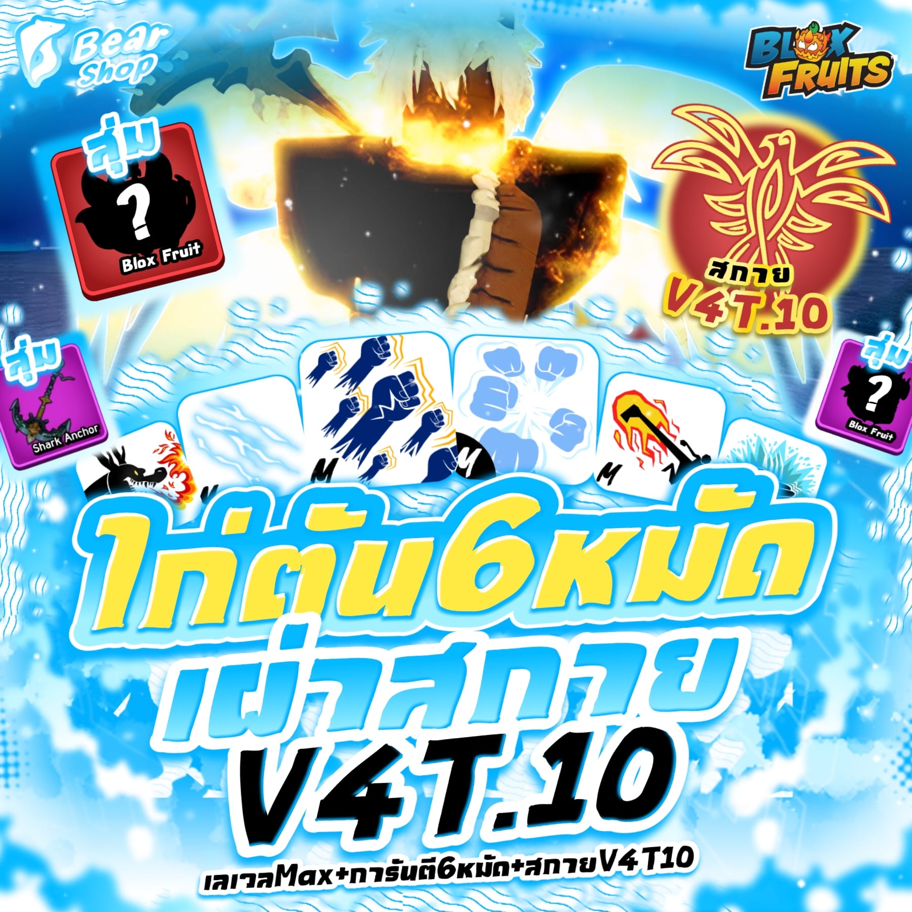 ไก่เผ่าสกายV4 T10 + 6หมัด