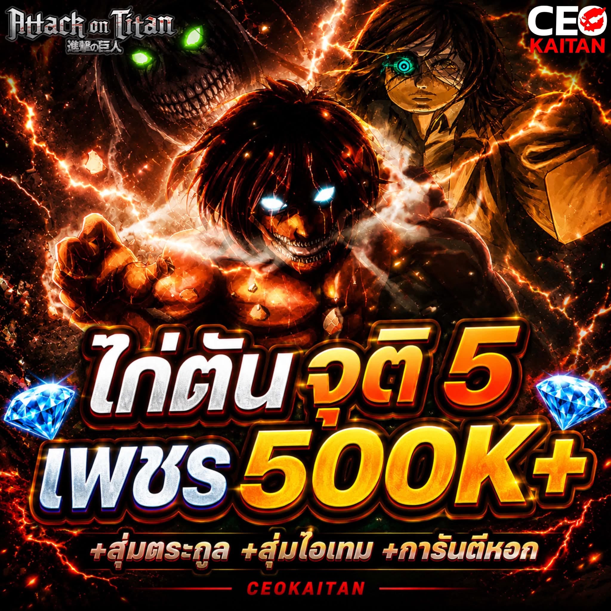 AOT | ไก่ตันจุติ 5 🔥รับประกันสินค้า‼️