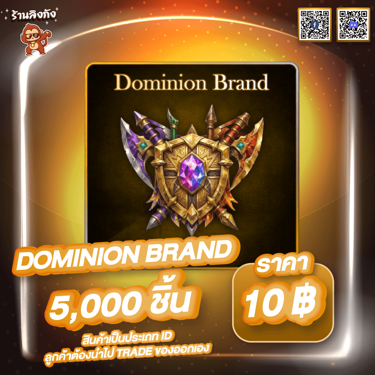 Dominion Brand [ที่เสก Dio]