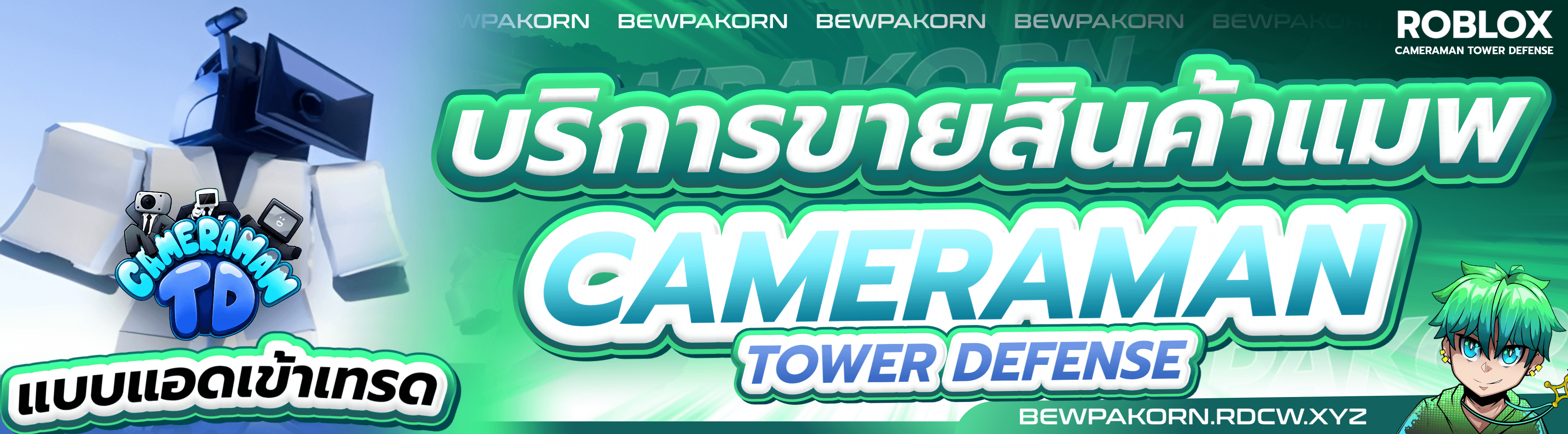 📸 บริการขายสินค้าแบบแอดมินเข้าเทรด Cameraman Tower Defense