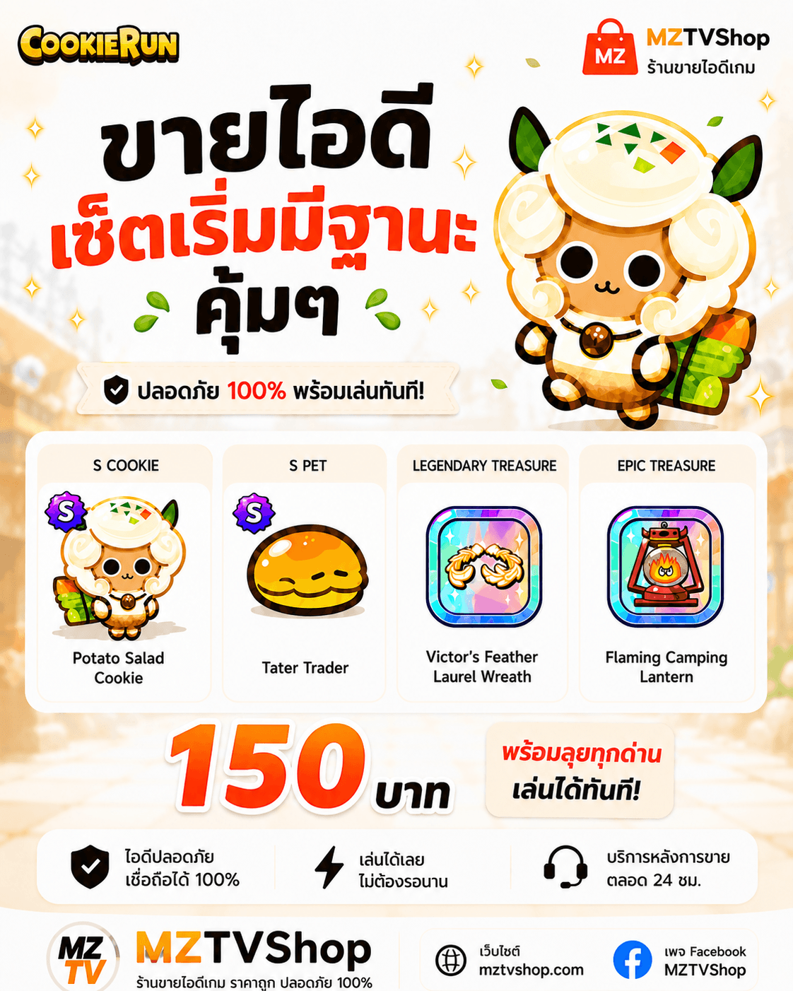 ไอดีคุกกี้รัน 🥔 150 บาท | มันบด+สัตว์+มงกุฏ+โคมไฟ