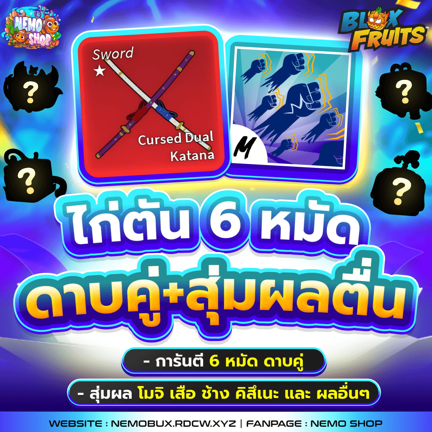 ไก่ตันดาบคู่+6 หมัด สุ่มผลตื่น
