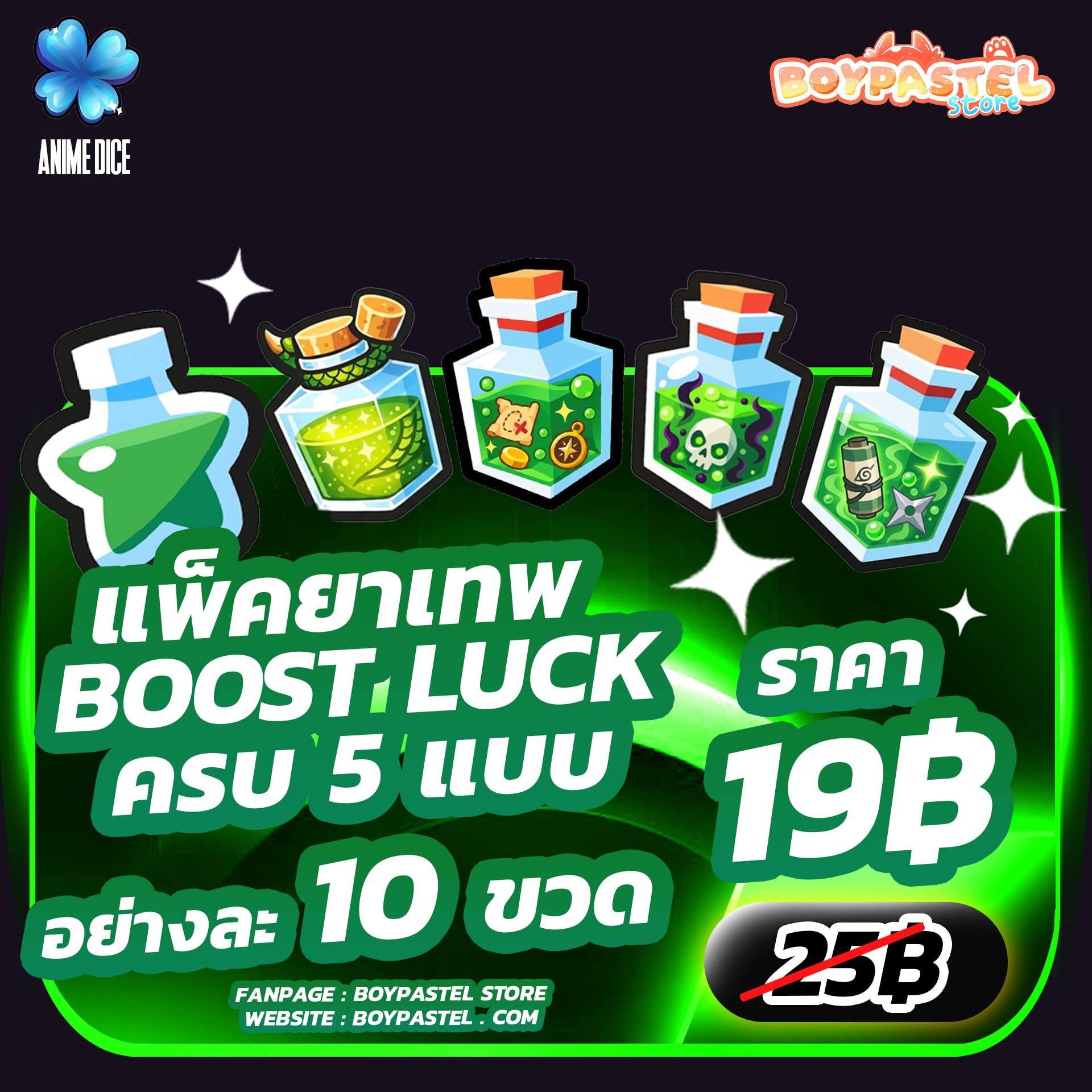 แพ็คยาเทพ 10 ขวด [Luck]