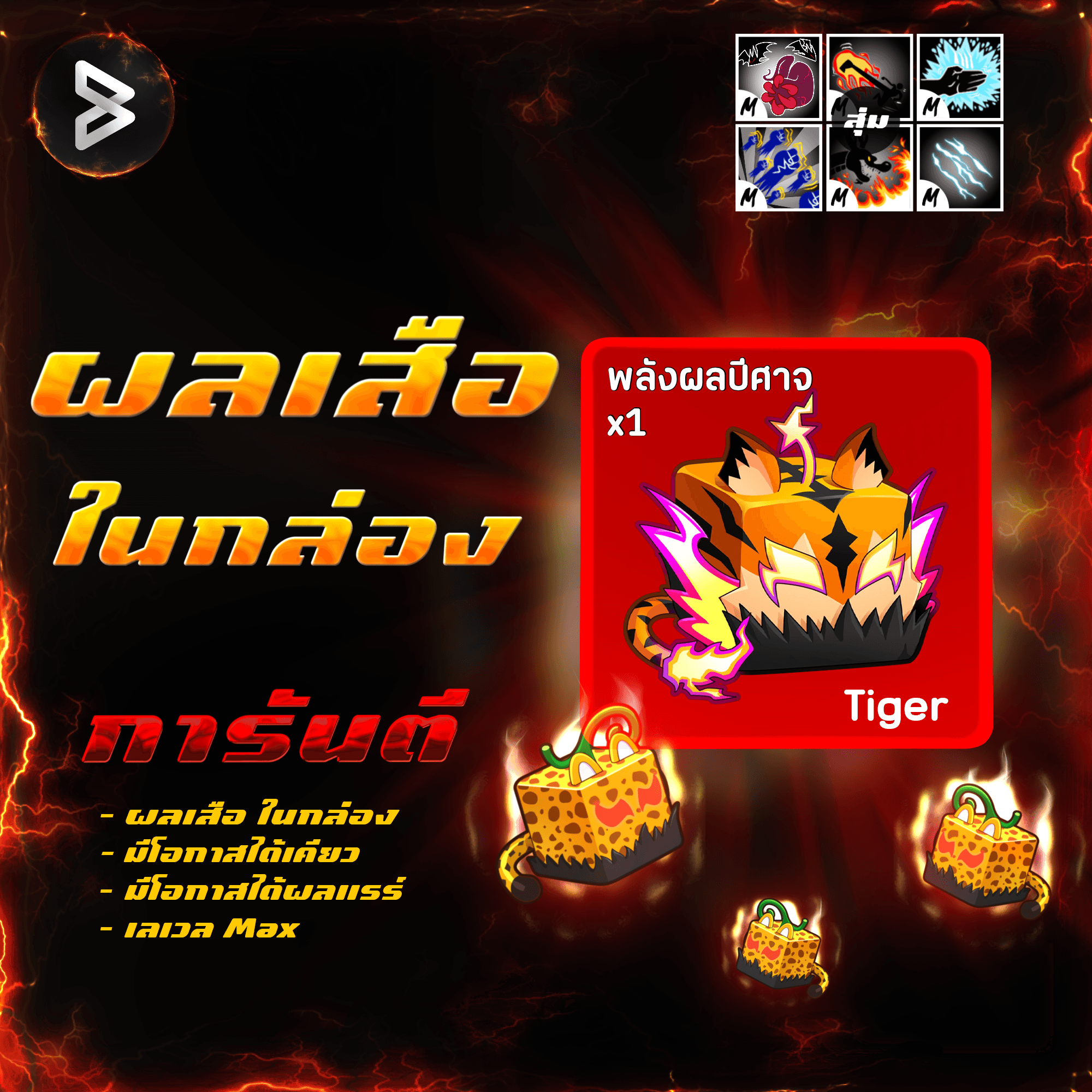●ไก่ตันผลเสือ● ได้รหัส 100%
