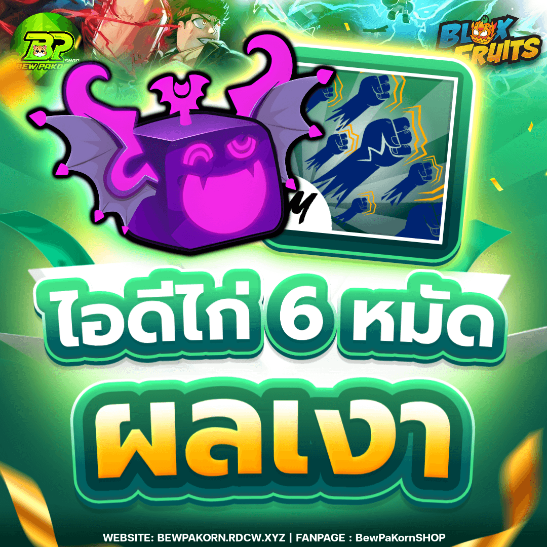 🍇 ไอดีไก่ 6 หมัด ผลเงา ในกระเป๋า