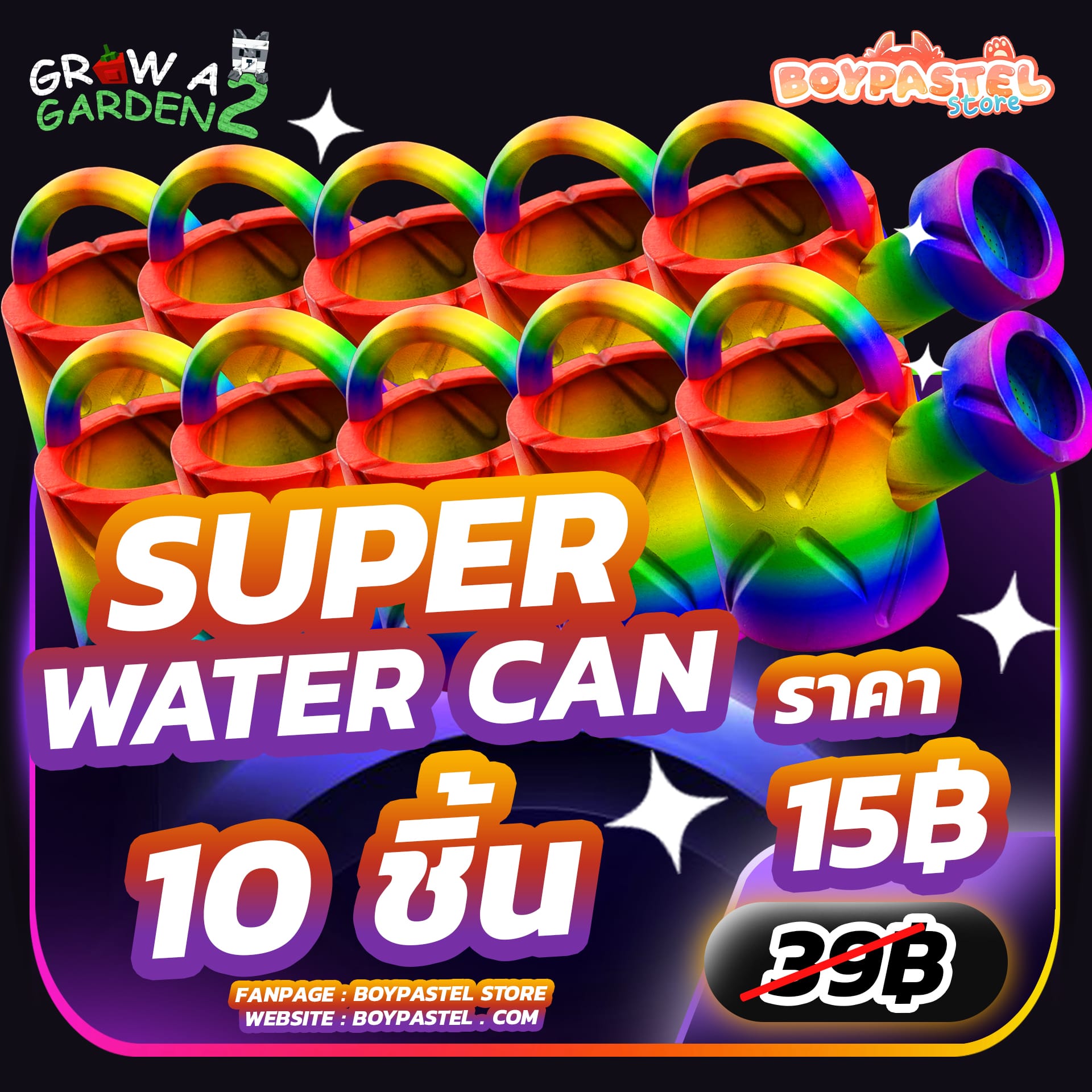 Super Watering Can 10 ชิ้น