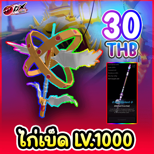 ไก่เบ็ด Lv.1000