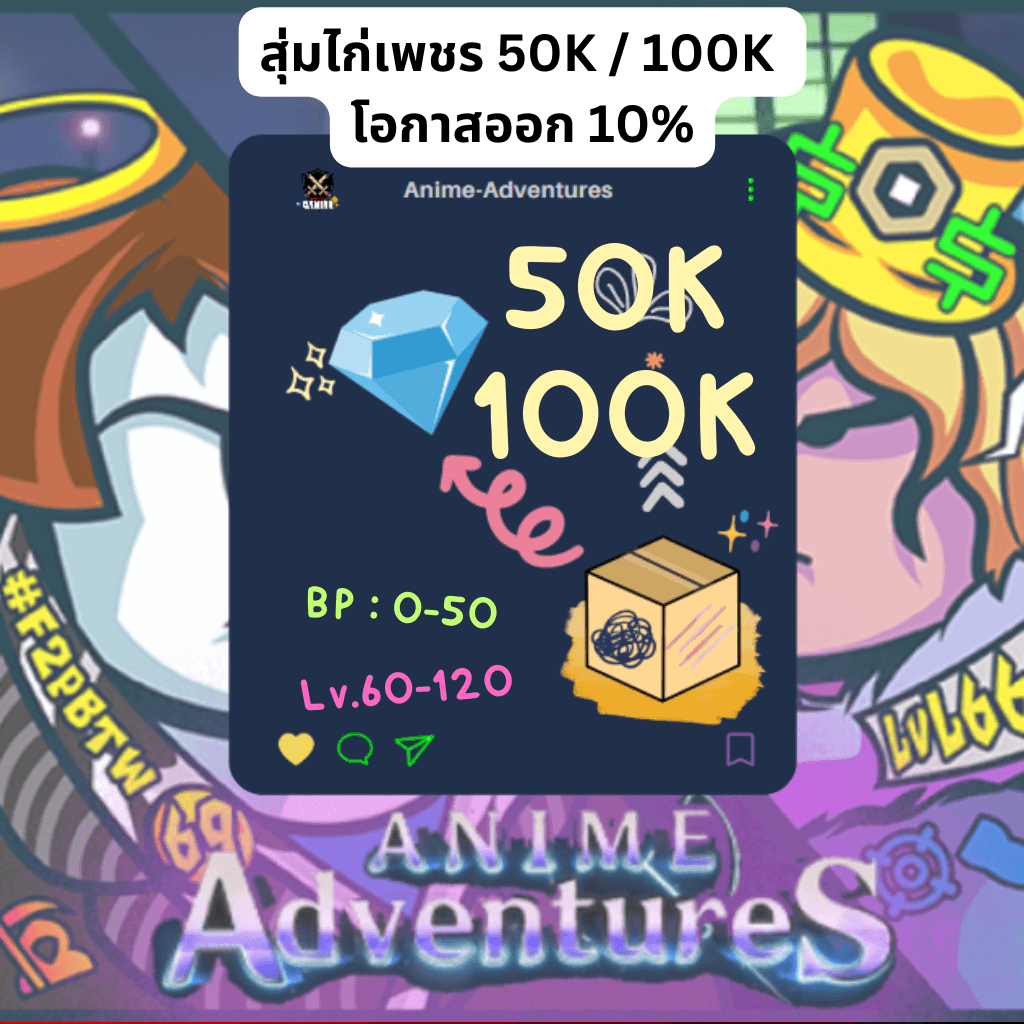 [Anime Adventures] กล่องสุ่มไก่เพชร 50K / 100K โอกาสออก 10%