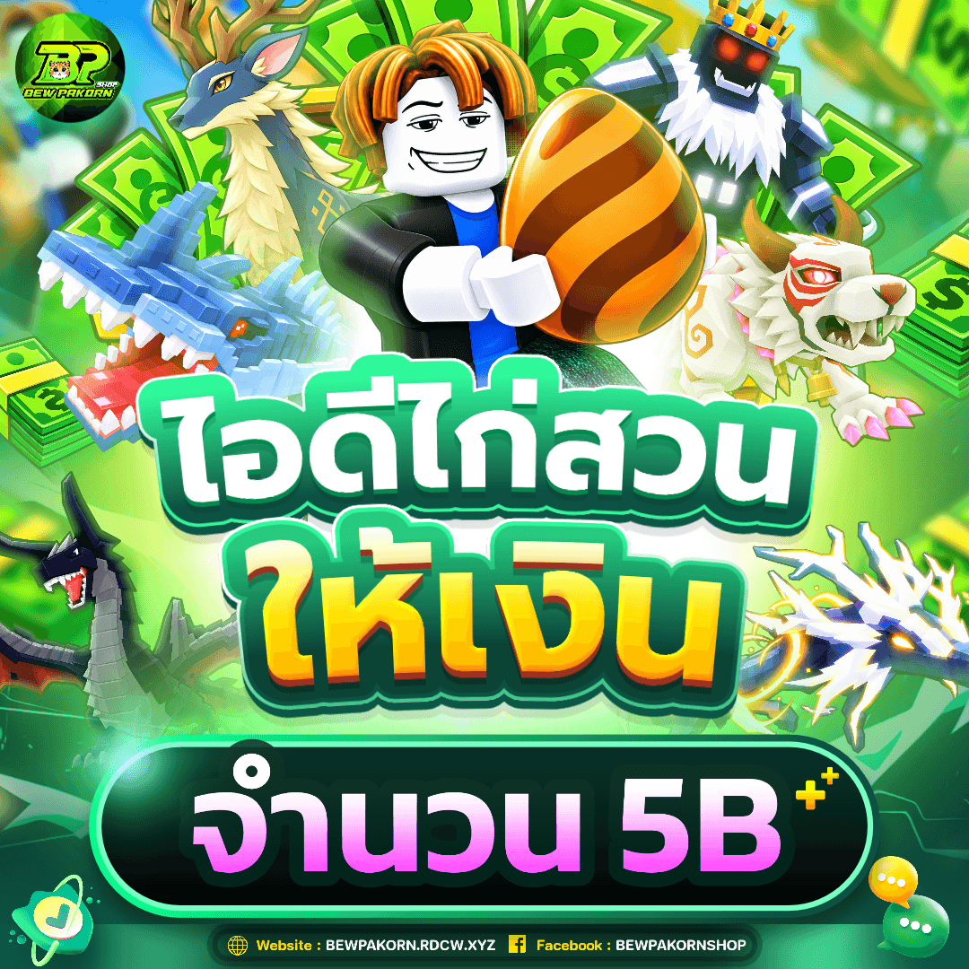 🐣 ไอดีไก่สวนให้เงิน 5B+