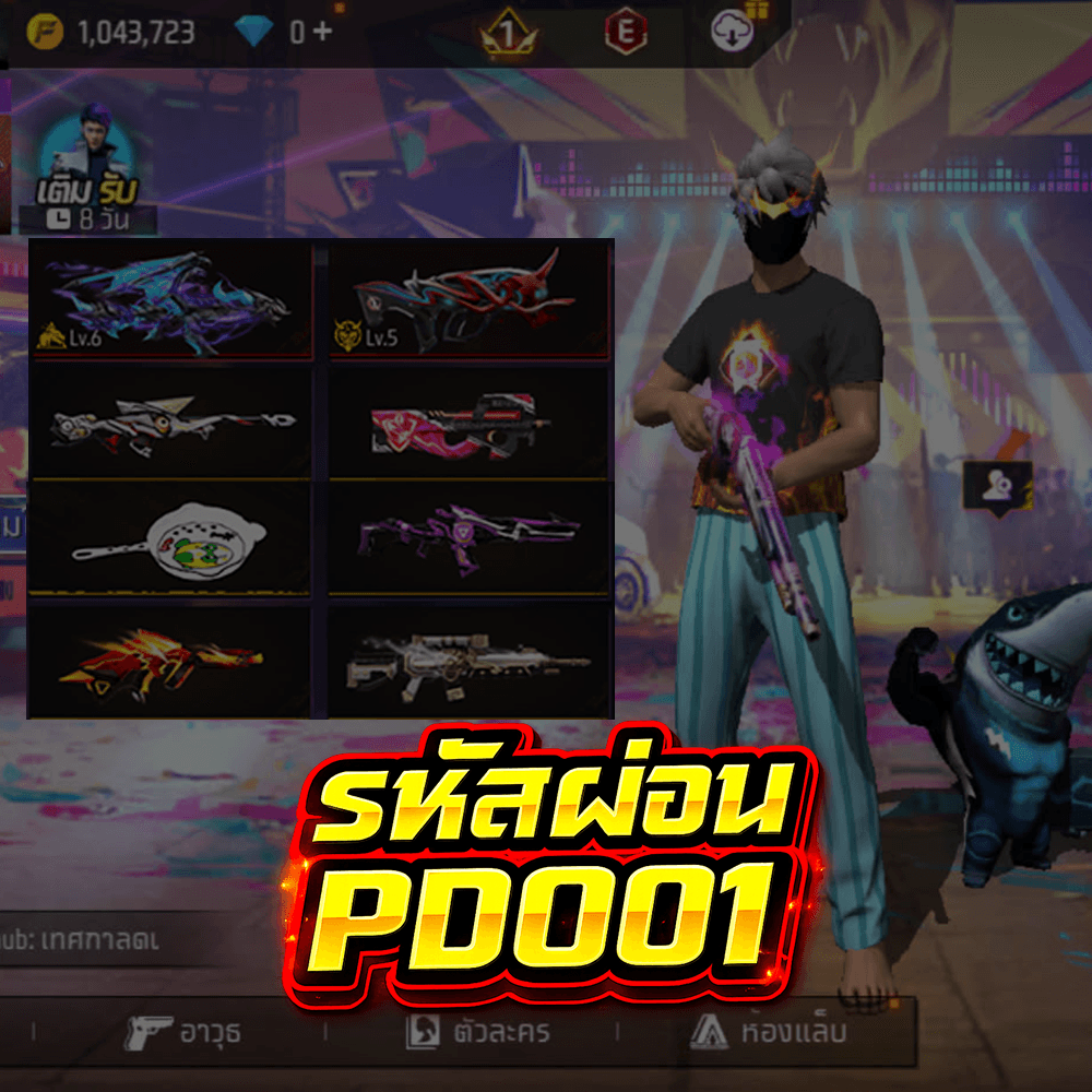 ⚡รหัสผ่อน PD001🔥 ปิดไปแล้ว
