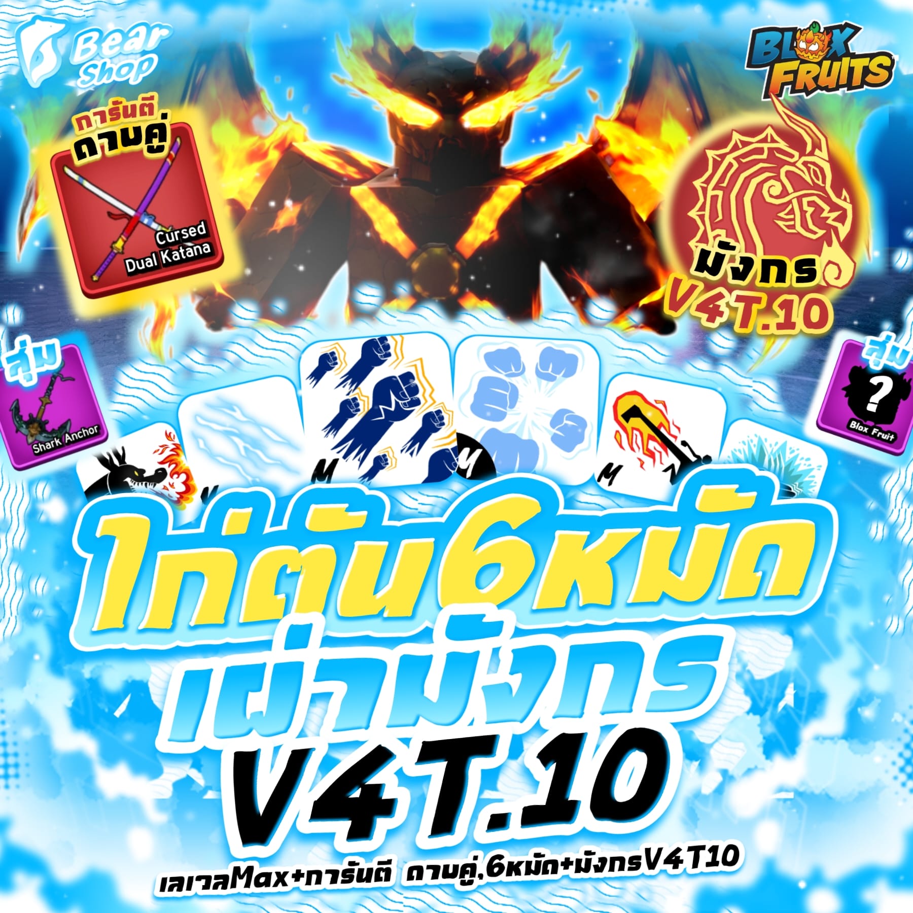 ไก่เผ่ามังกรV4 T10 + ดาบคู่ + 6หมัด