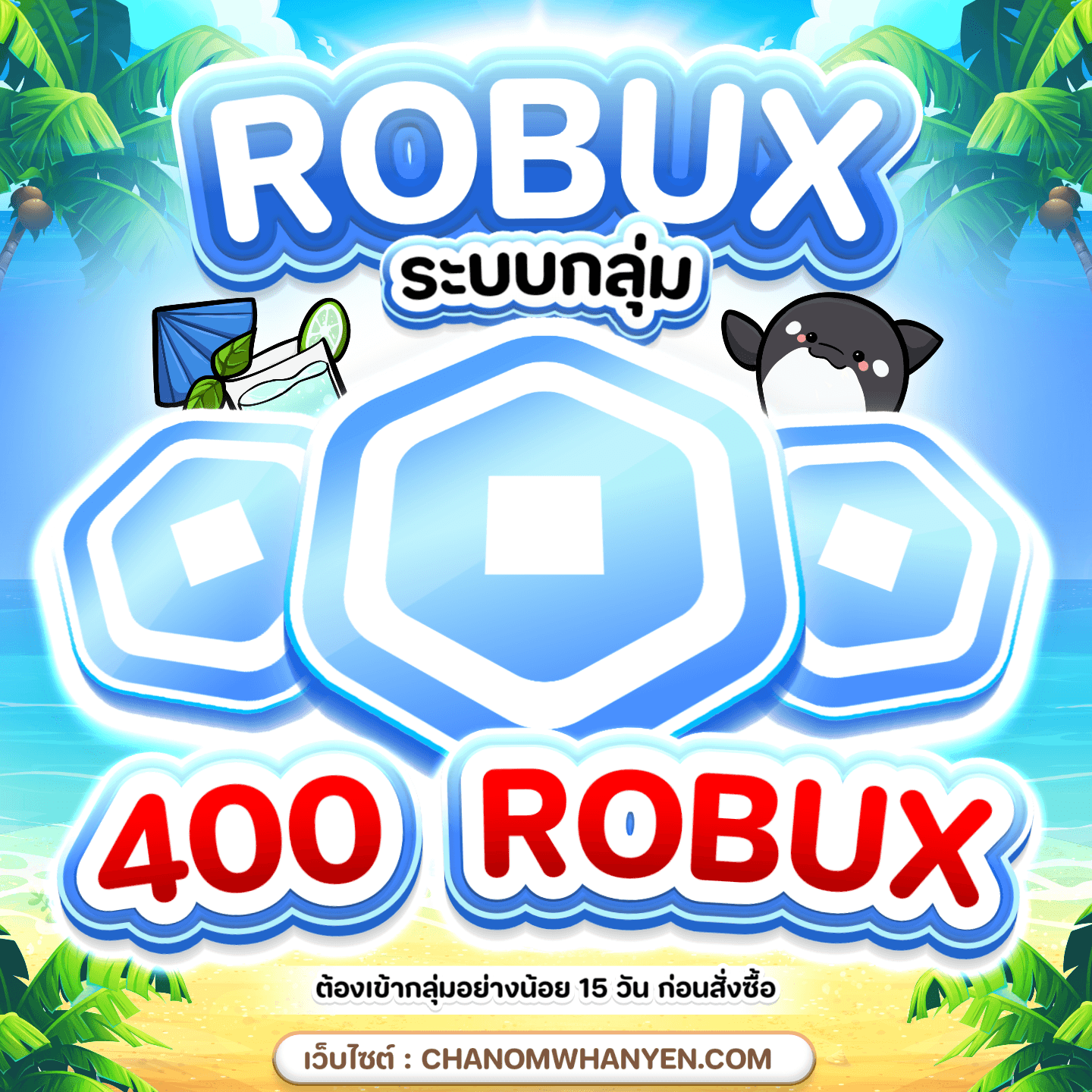 400 Robux ( Rate 4 ) • ชานม หวานเย็น