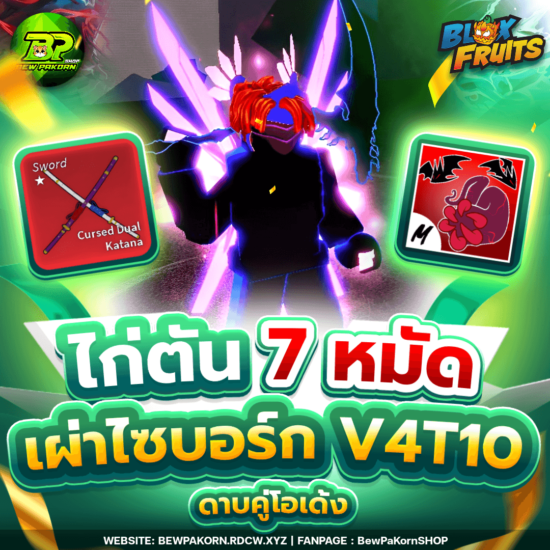 🍇 ไอดีไก่ 7 หมัด เผ่าไซบอร์ก V4T10 ดาบคู่โอเด้ง