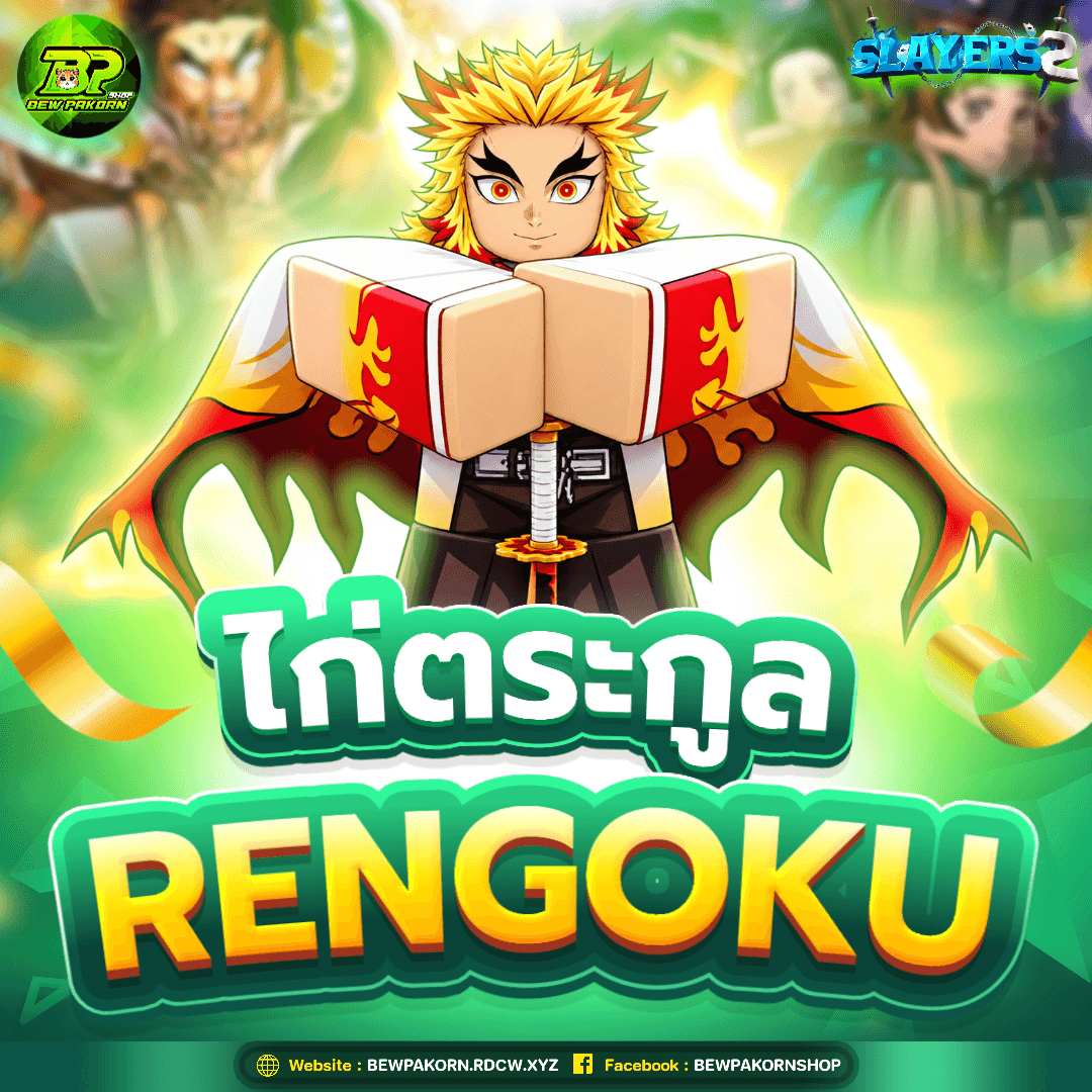 🗡️ ไอดีไก่ตระกูล Rengoku