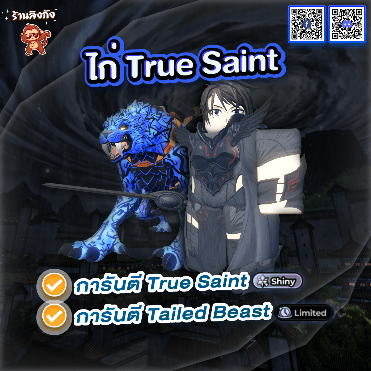 ไอดีไก่ True Saint