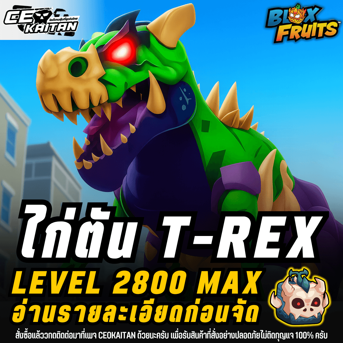 🦖ไก่ตัน T-Rex มาสพร้อมเล่น หรือ ผลในกล่อง[การันตีรหัส100%]