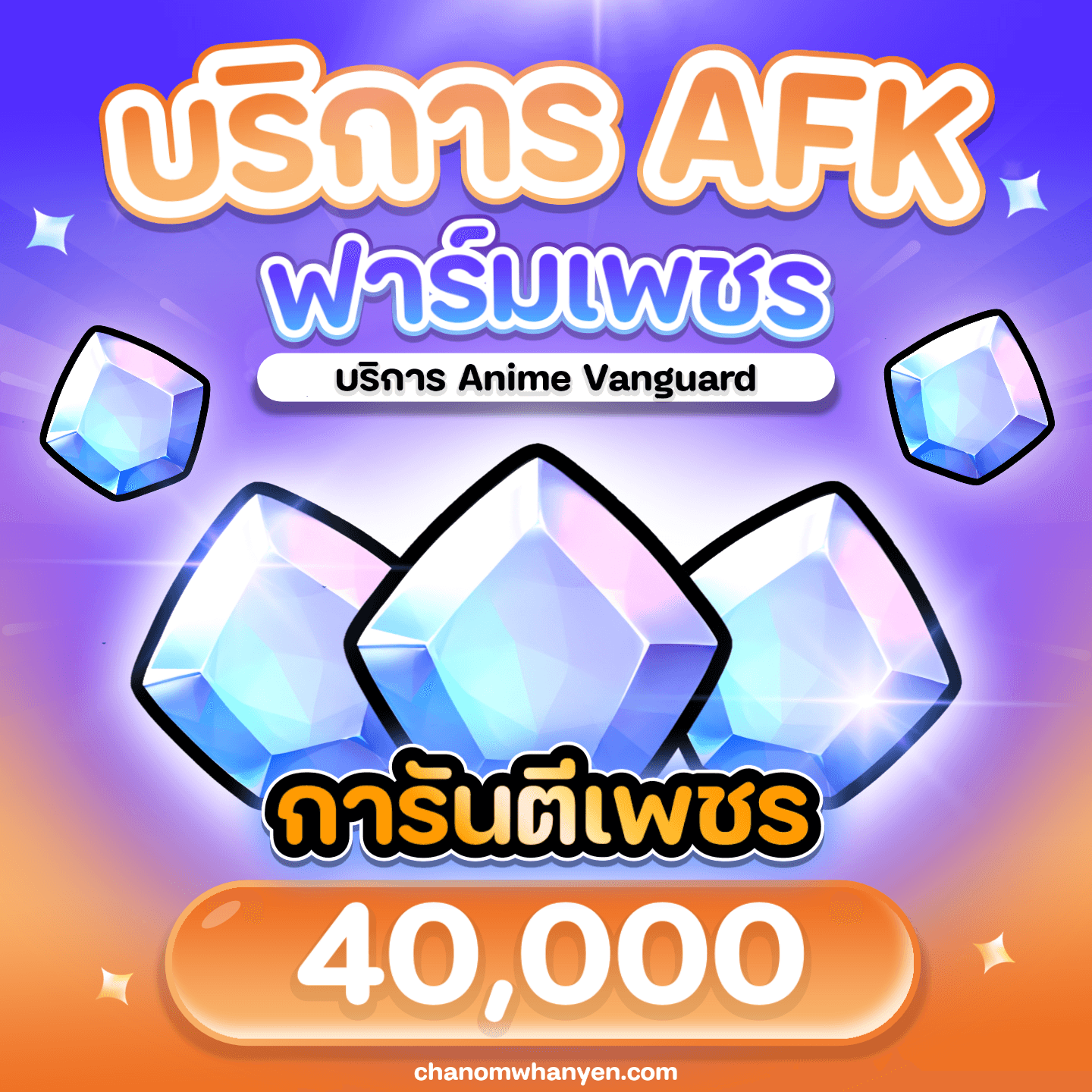 AFK ฟาร์มเพชร 40,000 (AV)