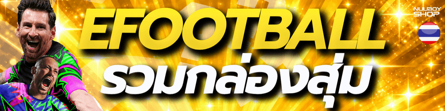 รวมกล่องสุ่ม EFOOTBALL