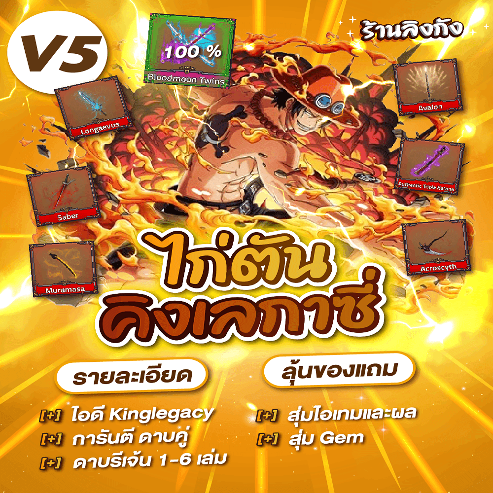 ไก่ตัน 𝗞𝗶𝗻𝗴 𝗟𝗲𝗴𝗮𝗰𝘆 𝗩𝟱
