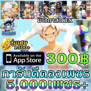 สุ่มรหัสเกม ONE PIECE Bounty Rush 5000 เพชร+ (ระบบIOS)