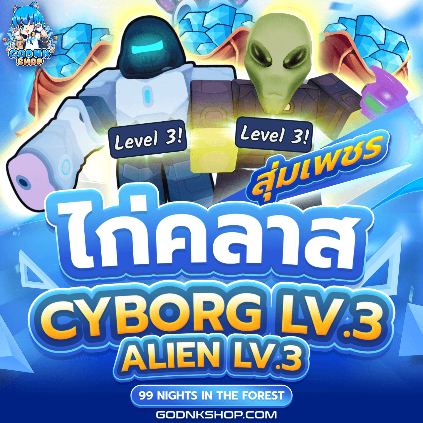 💎 ไอดีไก่คลาส CYBORG LV.3+ALIEN LV.3 100%