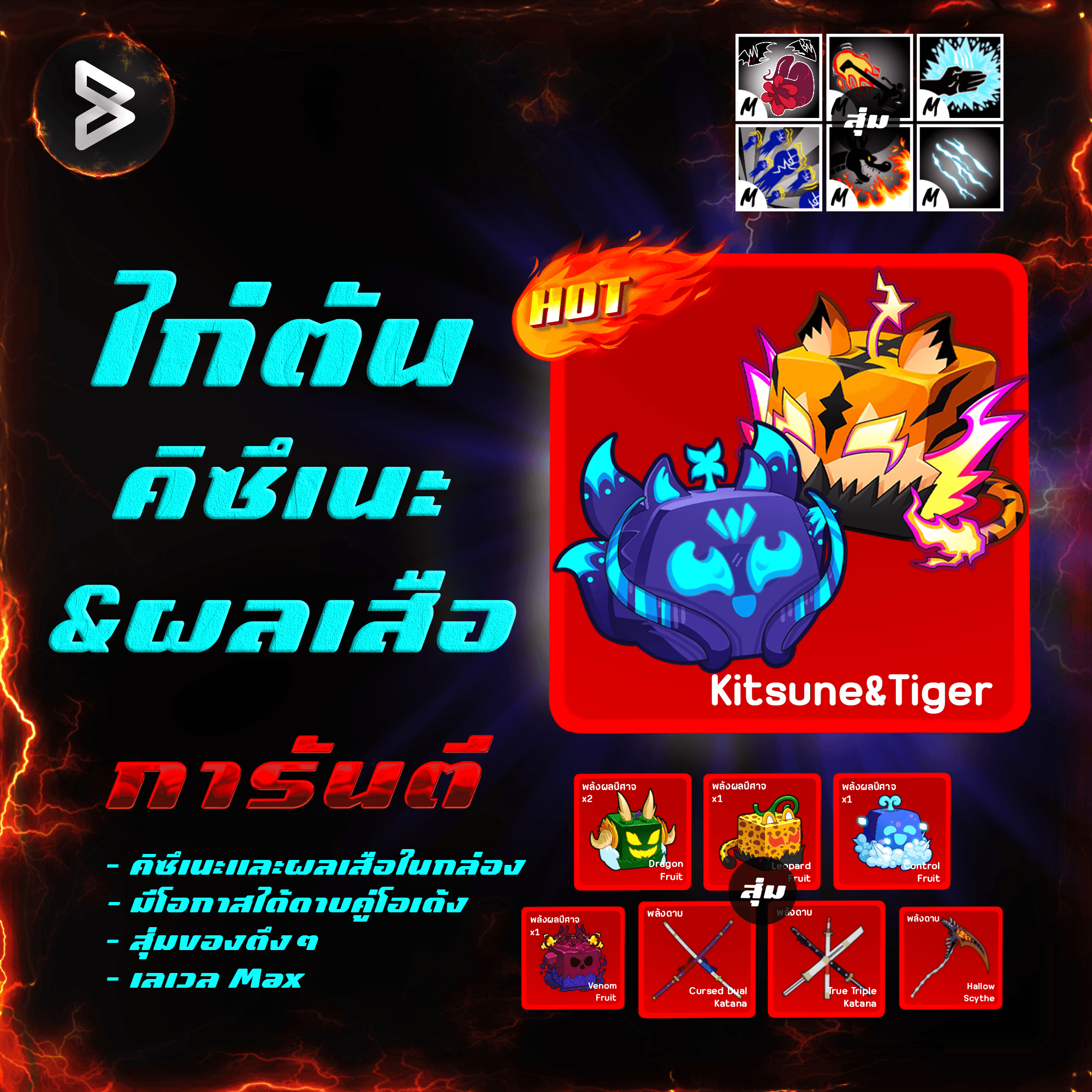 ●ไก่ตันผลจิ้งจอก&ผลเสือ● ได้รหัส 100%