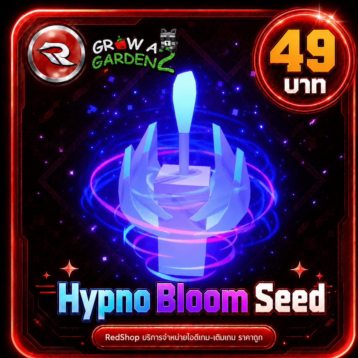 ไอดีไก่🪻เมล็ด Hypno Bloom x1 🪻⚡แมพ Grow a Garden 2⚡ใช้ แค่@ชื่อในเกม✨