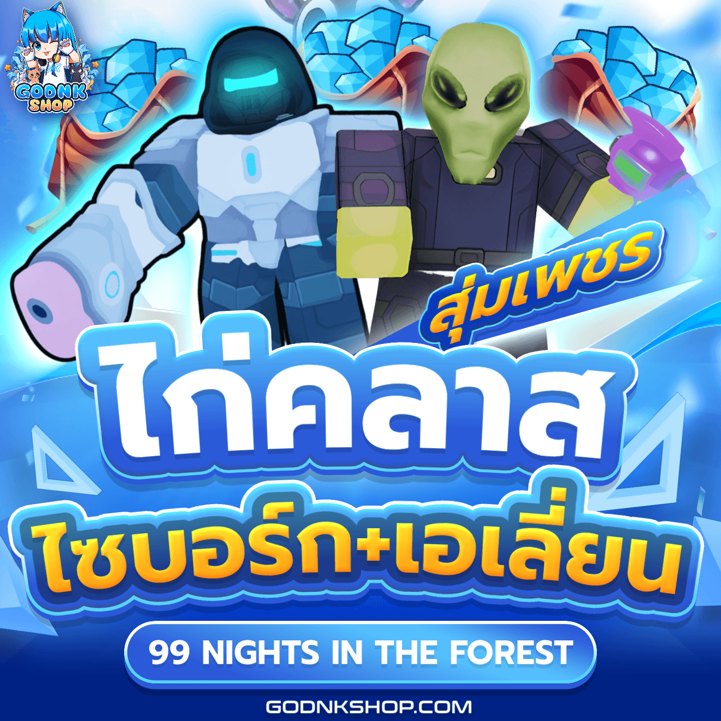 💎 ไอดีไก่คลาสไซบอร์ก+เอเลี่ยน 100%