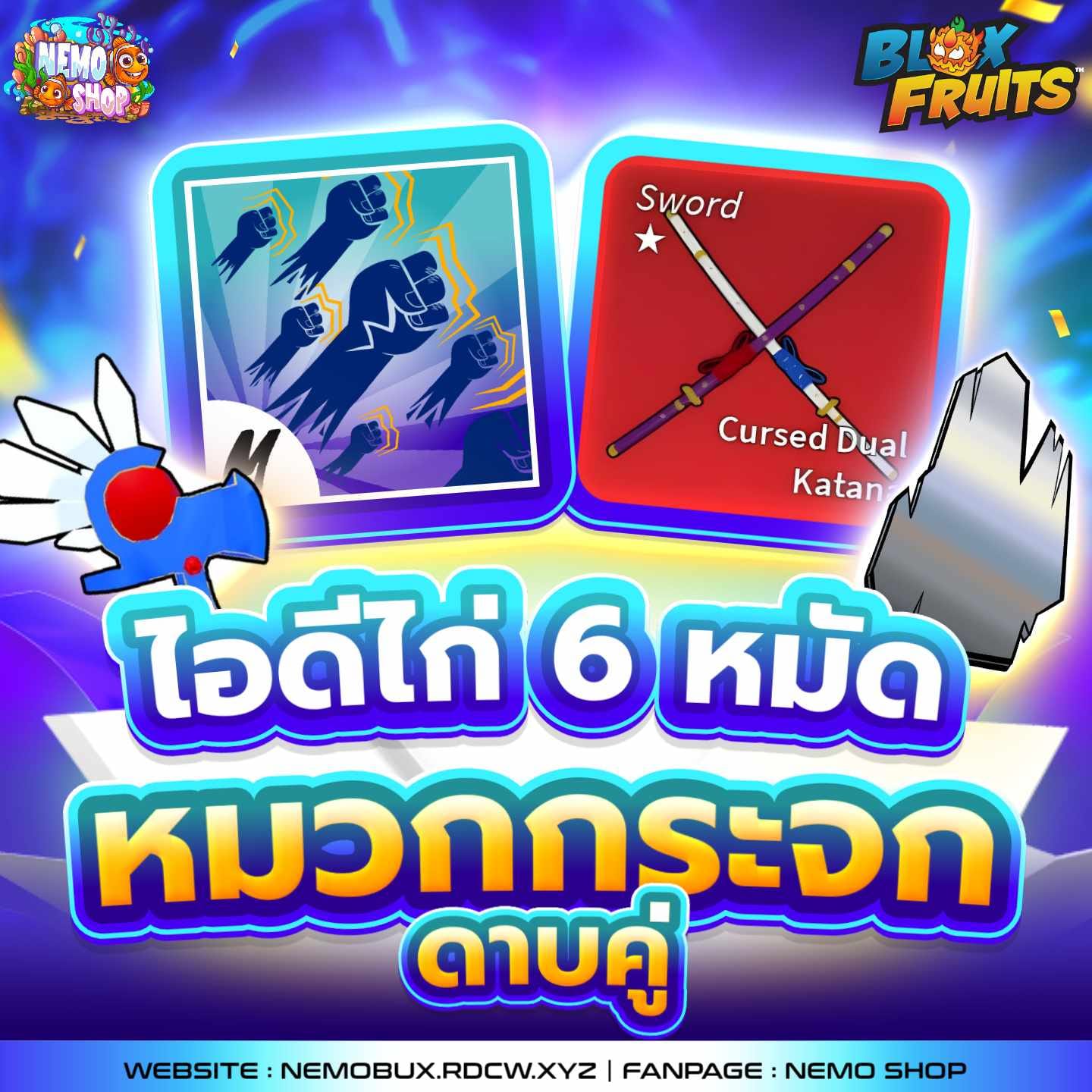 ไก่ตัน 6 หมัด หมวกกระจก + ดาบคู่