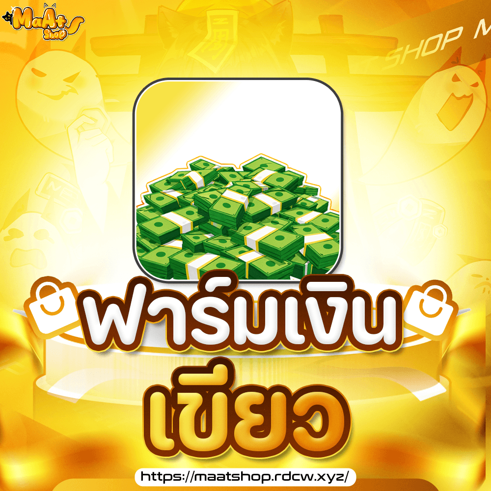 ⚓บริการฟาร์มเงินเขียว