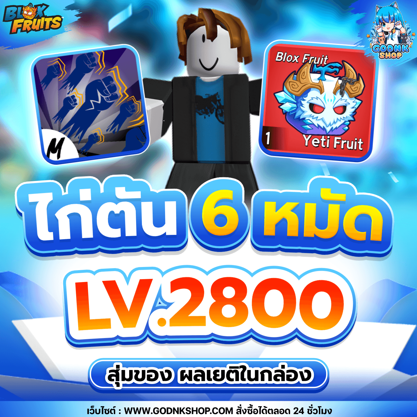 ไก่ตัน 6 หมัด LV.2800 ผลเยติในกล่อง