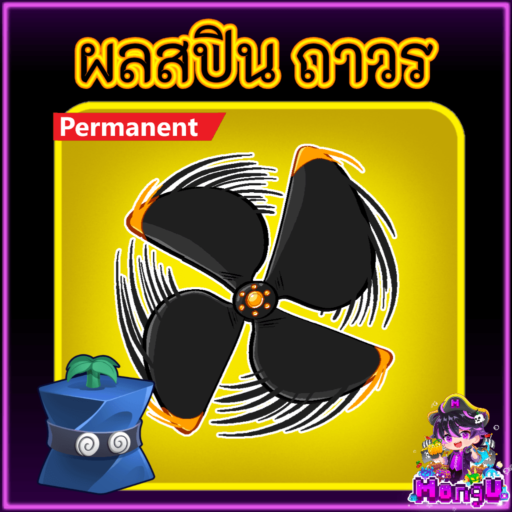 ผลสปิน ถาวร