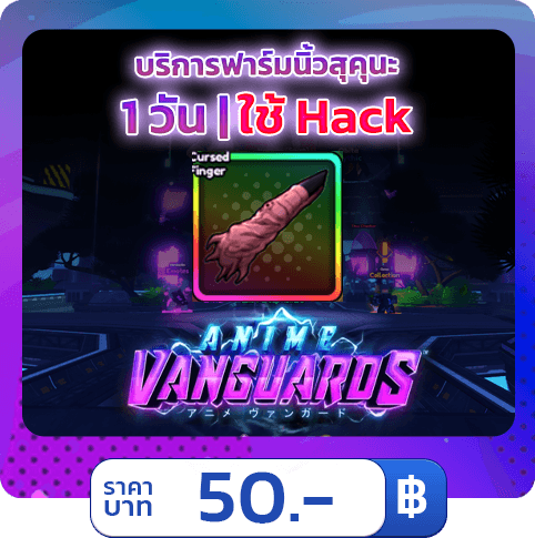 บริการฟาร์มนิ้วสุคุนะ 1 วัน  [ใช้แฮค] Anime Vanguards