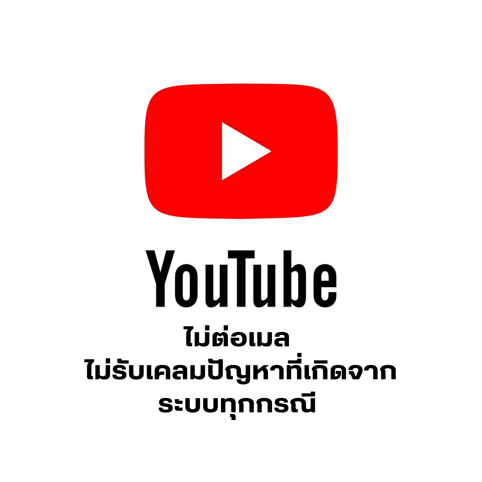 youtube 30 วัน เมลลค
