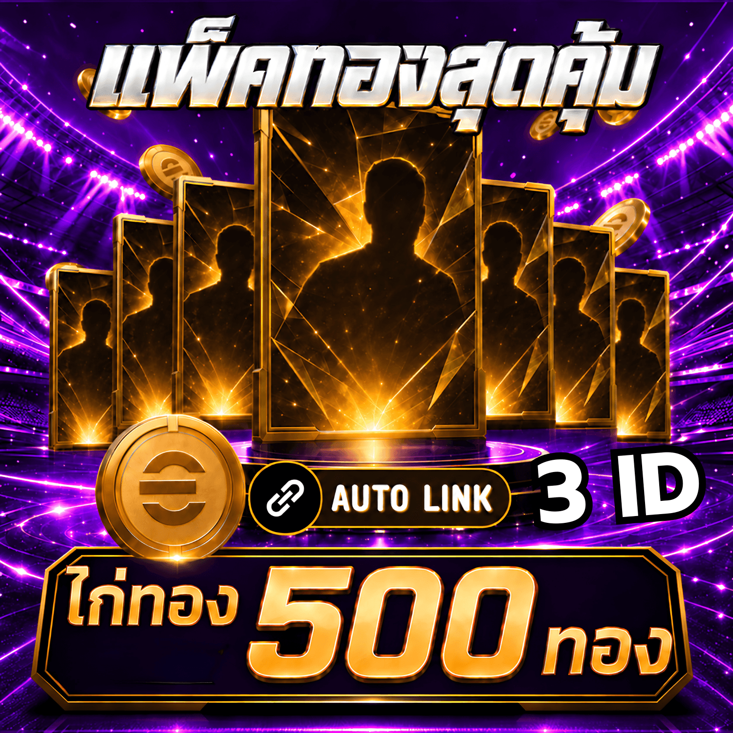 ไก่ทองแพ็ค 3 ID