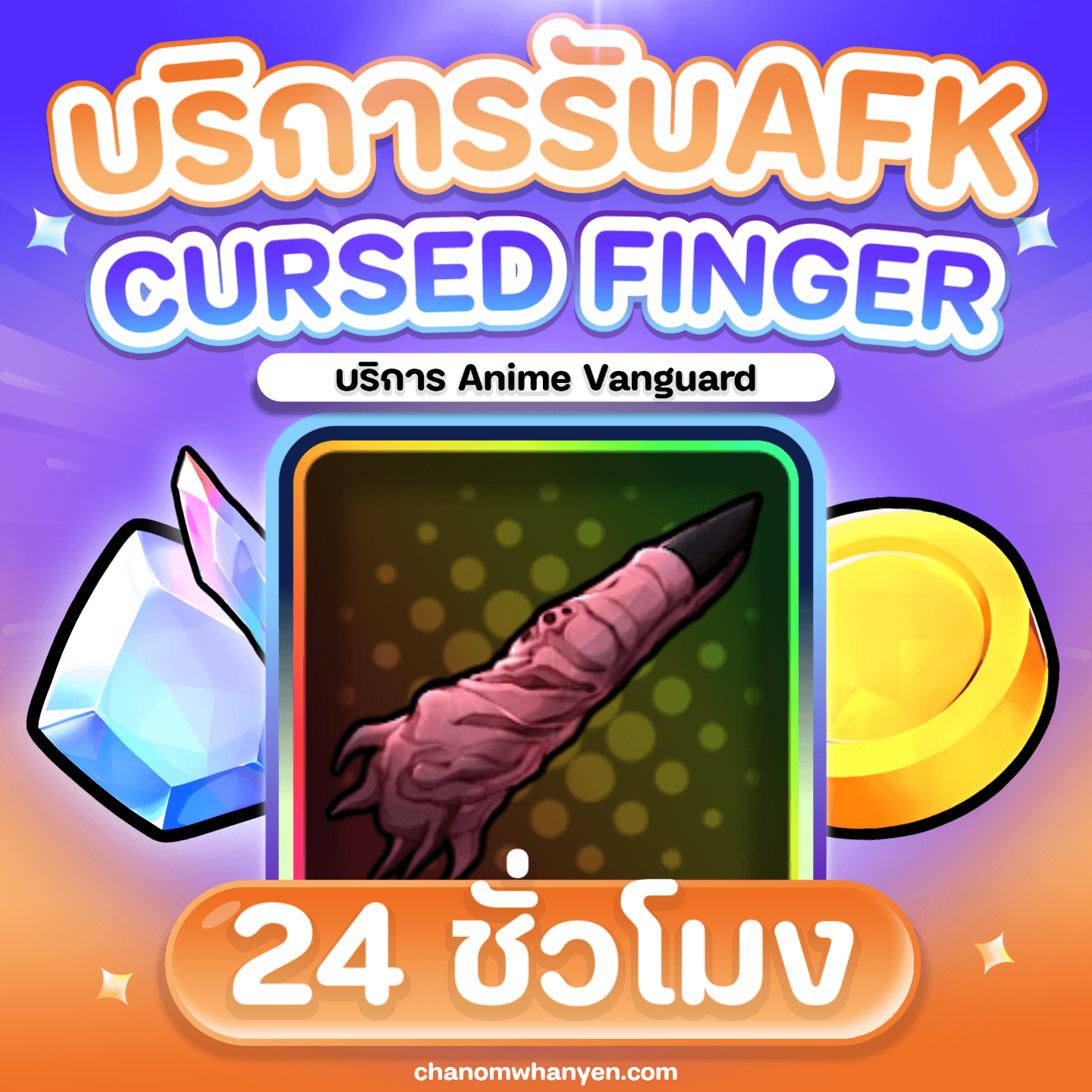 บริการ AFK Cursed Finger 24 ชั่วโมง