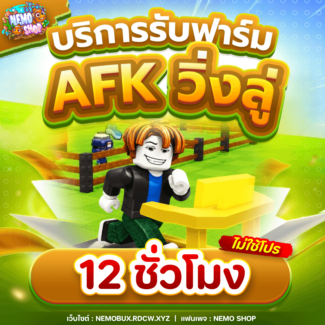 บริการฟาร์ม AFK วิ่งลู่ 12 ชม.
